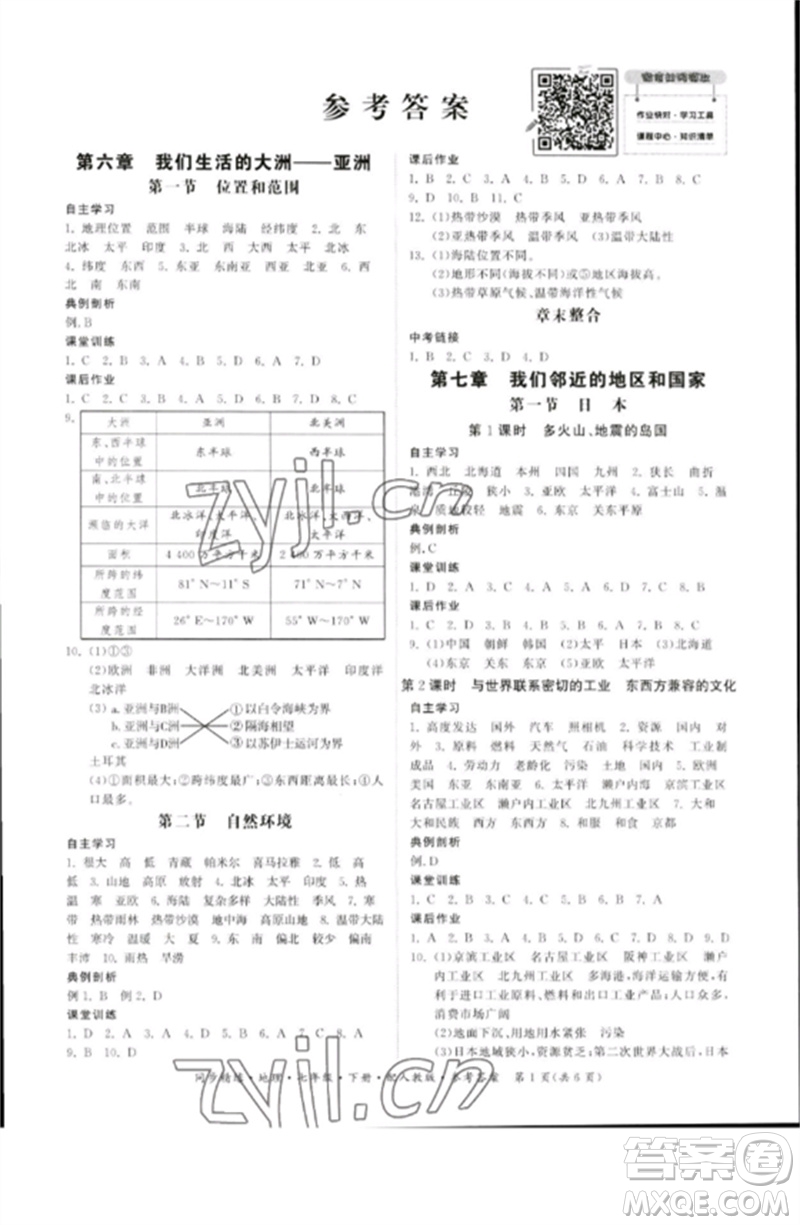 廣東人民出版社2023名師小課堂同步精練七年級地理下冊人教版參考答案