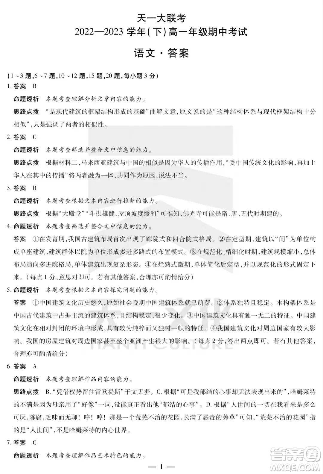 天一大聯(lián)考2022-2023高一年級(jí)下學(xué)期期中考試語(yǔ)文試卷答案