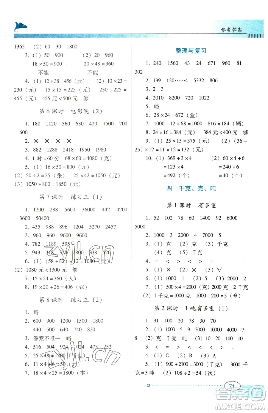 廣東教育出版社2023南方新課堂金牌學(xué)案三年級下冊數(shù)學(xué)北師大版參考答案