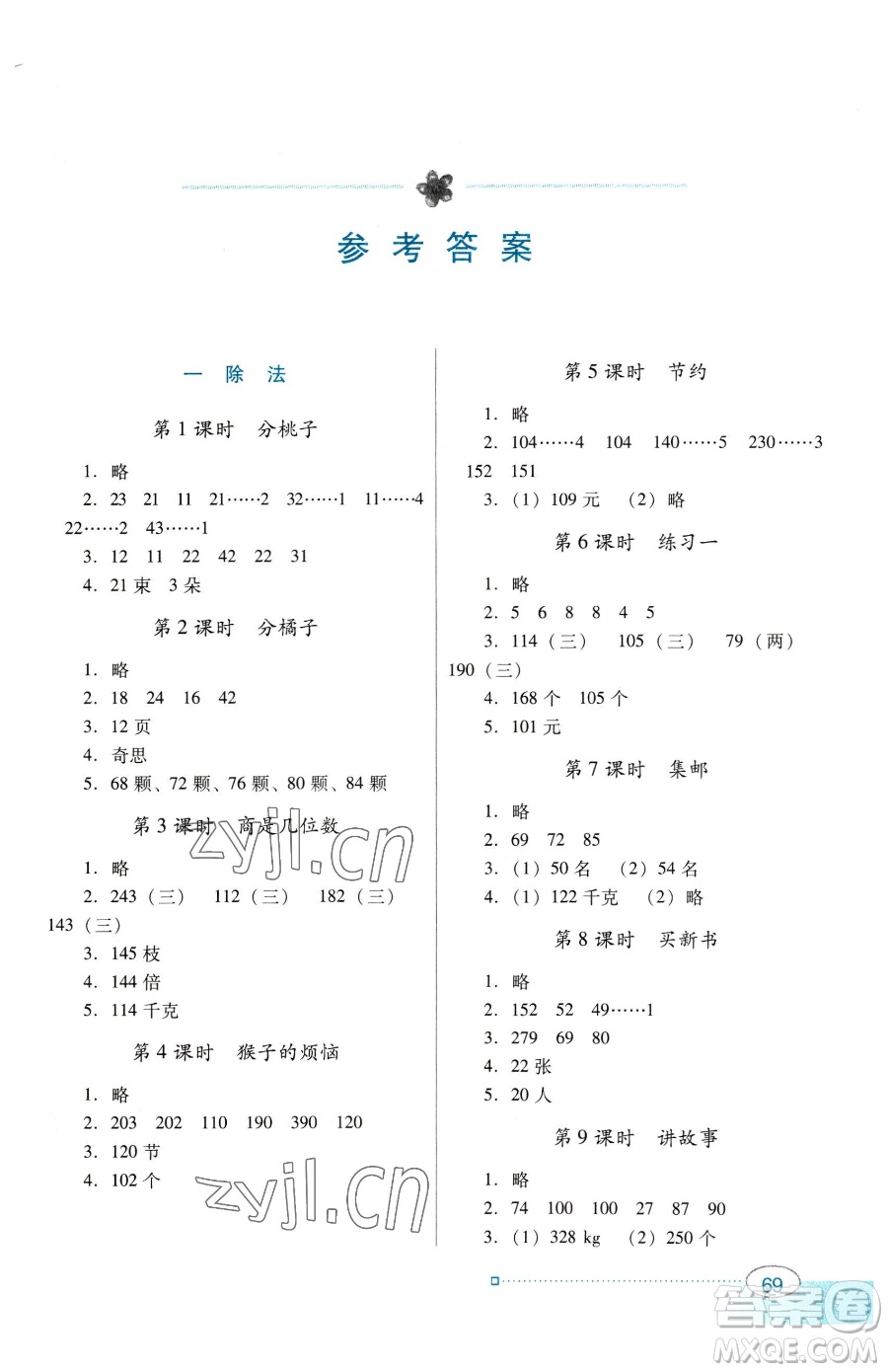 廣東教育出版社2023南方新課堂金牌學(xué)案三年級下冊數(shù)學(xué)北師大版參考答案