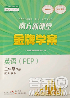 廣東教育出版社2023南方新課堂金牌學案三年級下冊英語人教PEP版參考答案