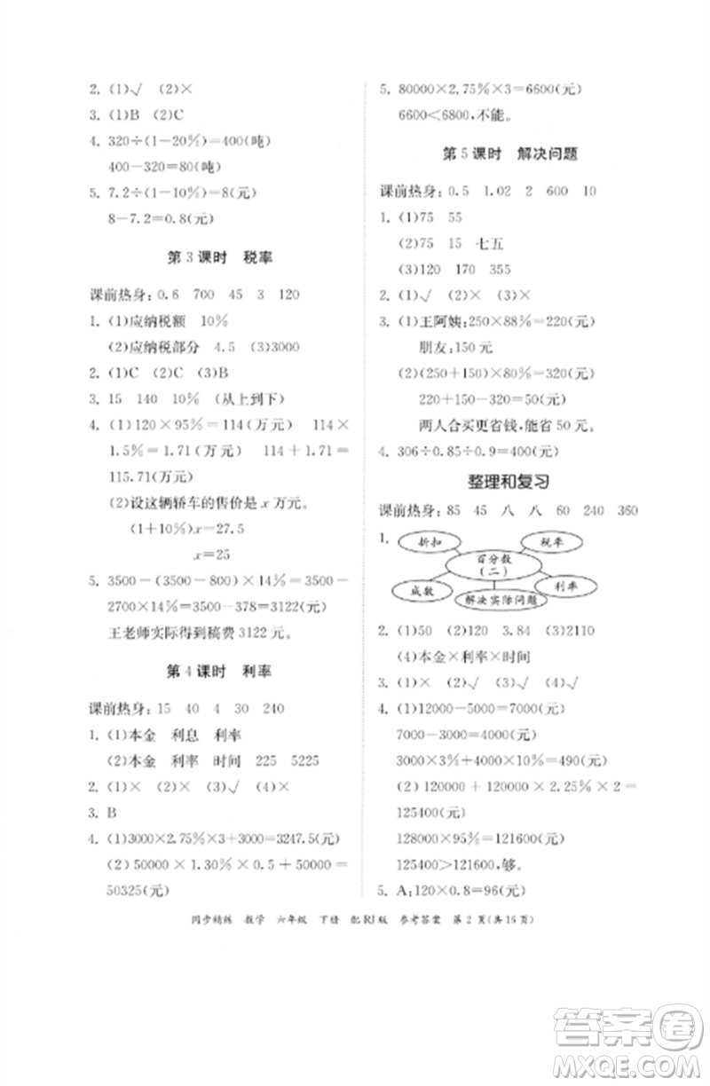 廣東教育出版社2023同步精練六年級(jí)數(shù)學(xué)下冊(cè)人教版參考答案