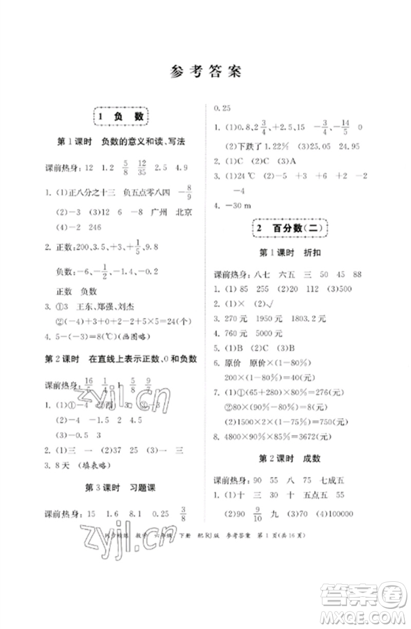 廣東教育出版社2023同步精練六年級(jí)數(shù)學(xué)下冊(cè)人教版參考答案