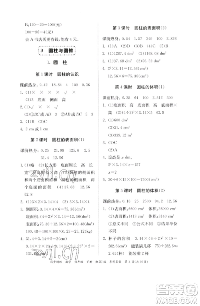 廣東教育出版社2023同步精練六年級(jí)數(shù)學(xué)下冊(cè)人教版參考答案