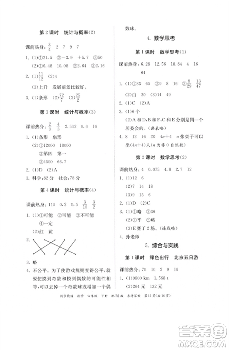 廣東教育出版社2023同步精練六年級(jí)數(shù)學(xué)下冊(cè)人教版參考答案