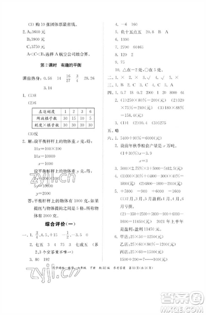 廣東教育出版社2023同步精練六年級(jí)數(shù)學(xué)下冊(cè)人教版參考答案