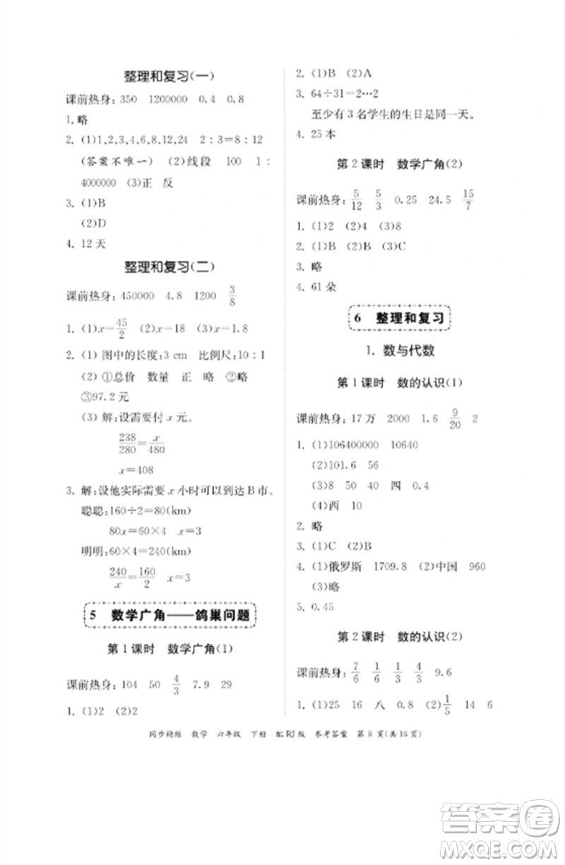 廣東教育出版社2023同步精練六年級(jí)數(shù)學(xué)下冊(cè)人教版參考答案