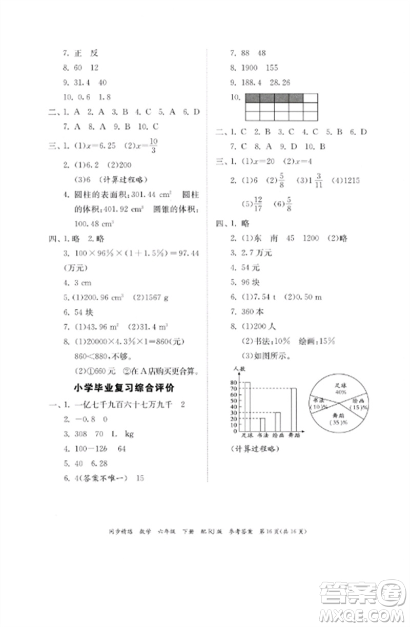 廣東教育出版社2023同步精練六年級(jí)數(shù)學(xué)下冊(cè)人教版參考答案