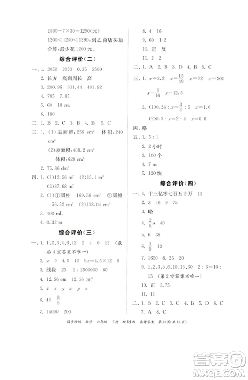 廣東教育出版社2023同步精練六年級(jí)數(shù)學(xué)下冊(cè)人教版參考答案