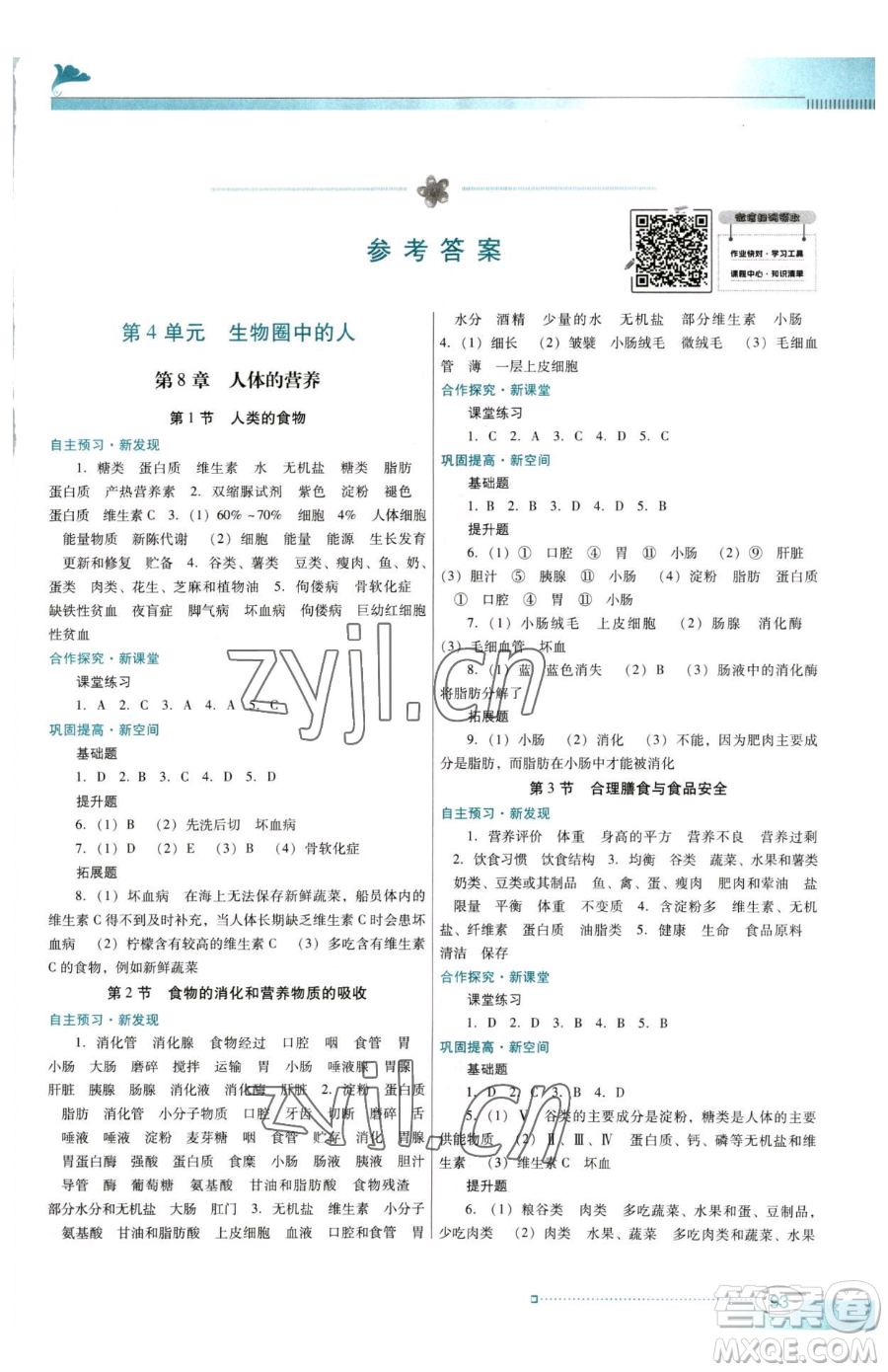 廣東教育出版社2023南方新課堂金牌學(xué)案七年級(jí)下冊生物北師大版參考答案