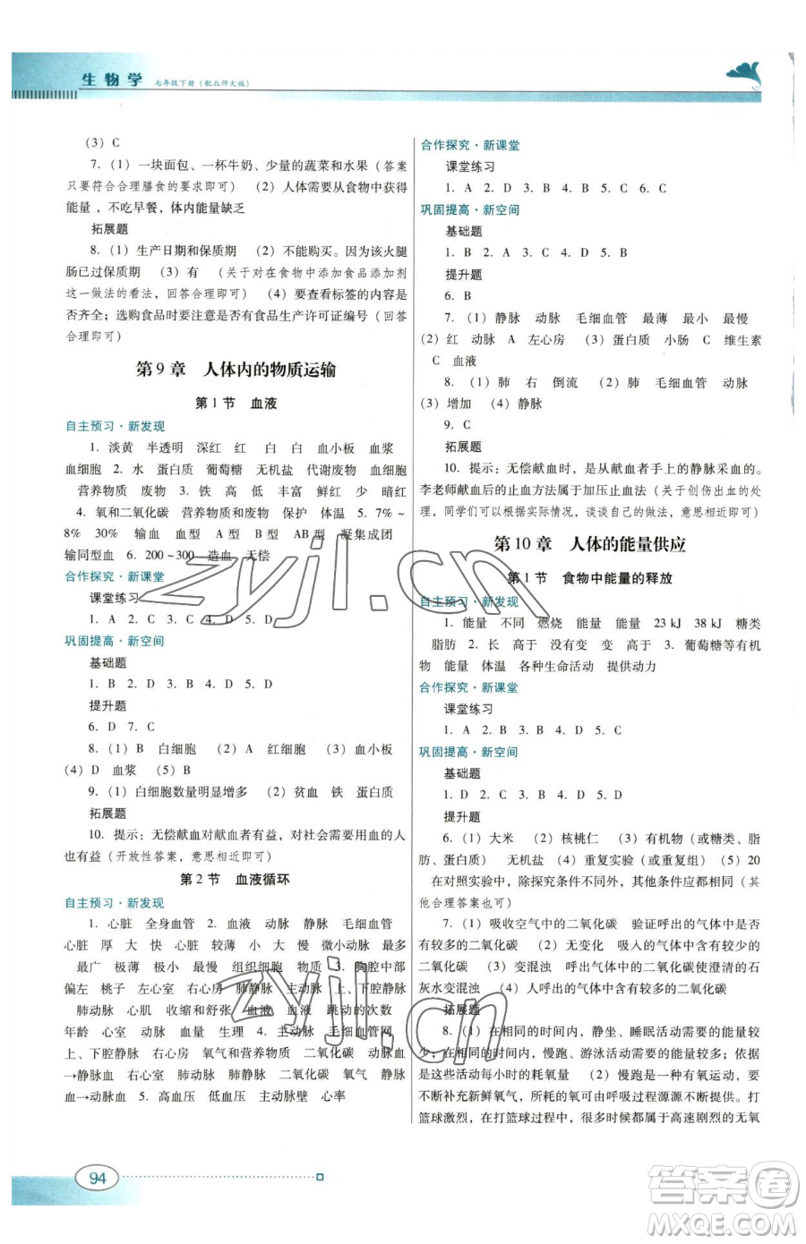 廣東教育出版社2023南方新課堂金牌學(xué)案七年級(jí)下冊生物北師大版參考答案