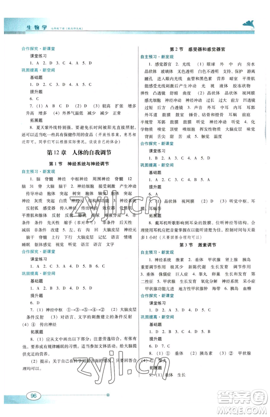 廣東教育出版社2023南方新課堂金牌學(xué)案七年級(jí)下冊生物北師大版參考答案