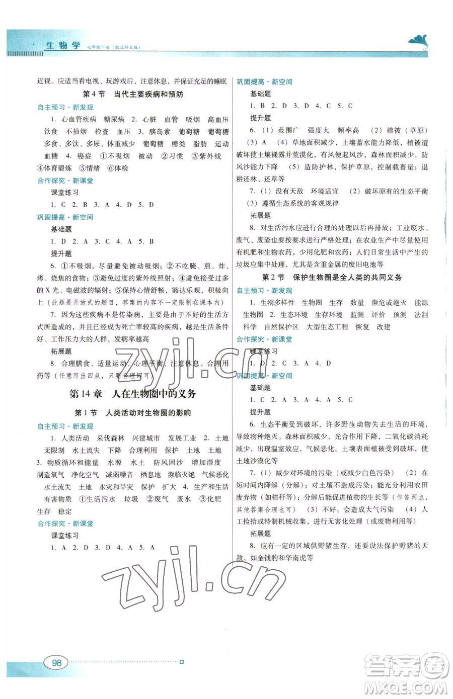 廣東教育出版社2023南方新課堂金牌學(xué)案七年級(jí)下冊生物北師大版參考答案