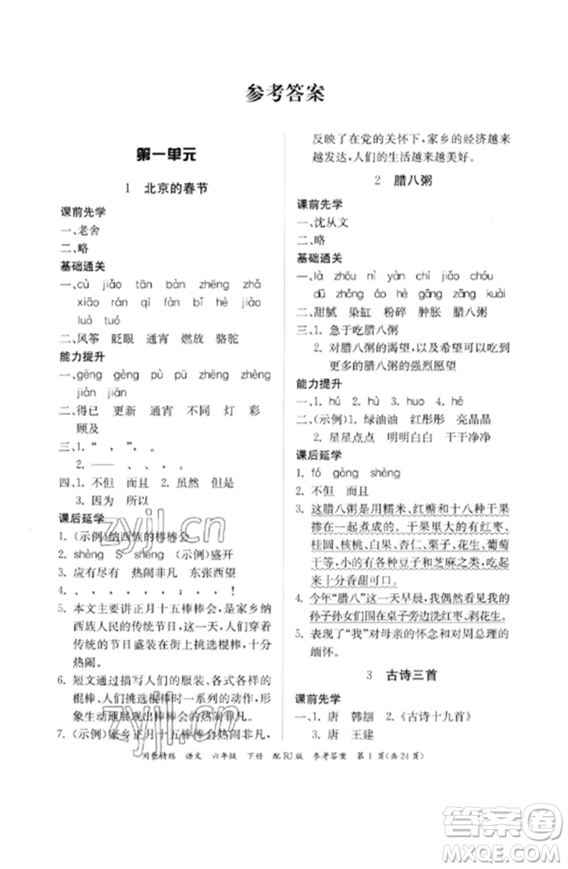 廣東教育出版社2023同步精練六年級語文下冊人教版參考答案