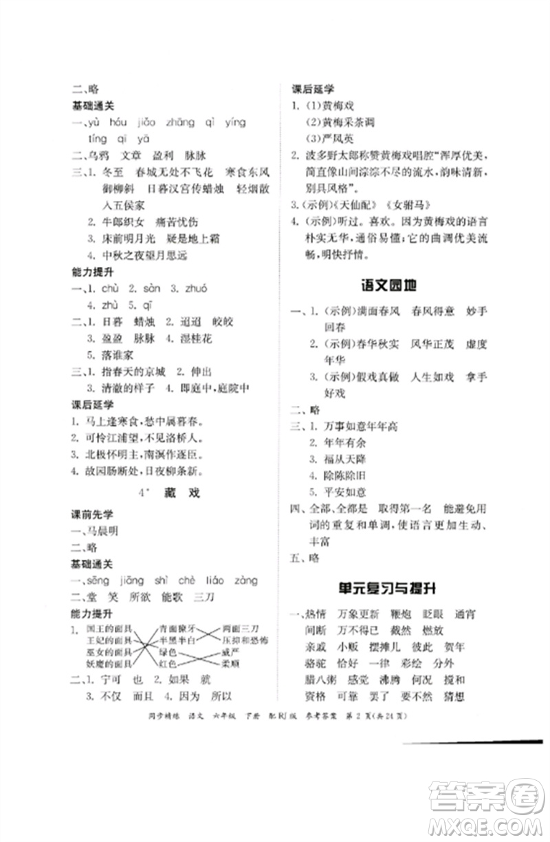 廣東教育出版社2023同步精練六年級語文下冊人教版參考答案