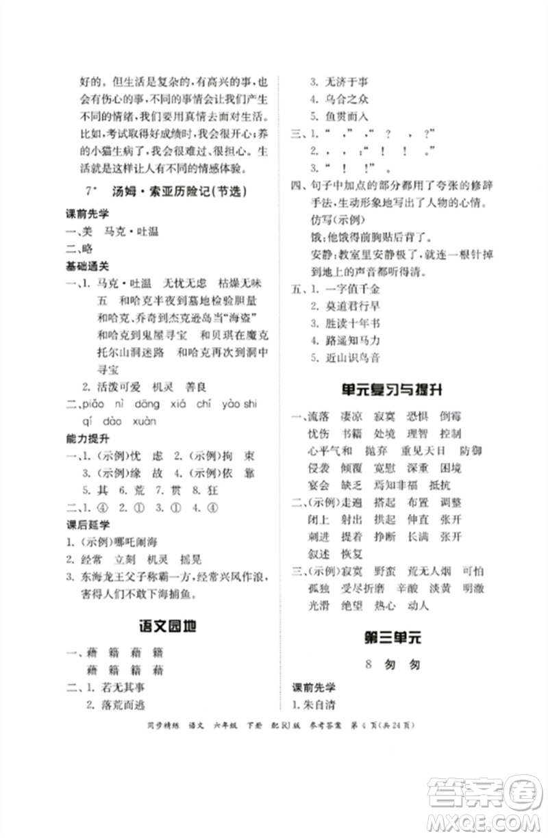 廣東教育出版社2023同步精練六年級語文下冊人教版參考答案