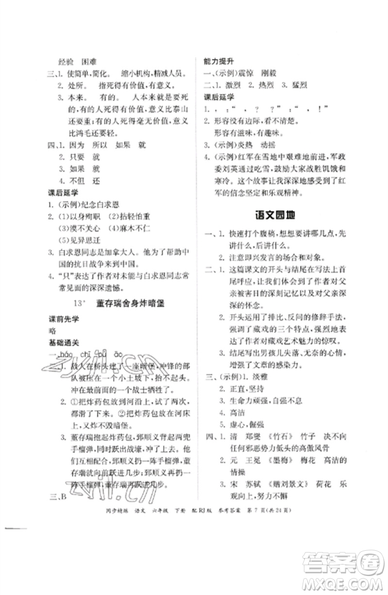 廣東教育出版社2023同步精練六年級語文下冊人教版參考答案