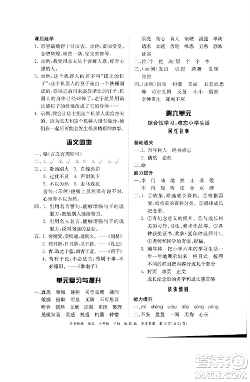 廣東教育出版社2023同步精練六年級語文下冊人教版參考答案