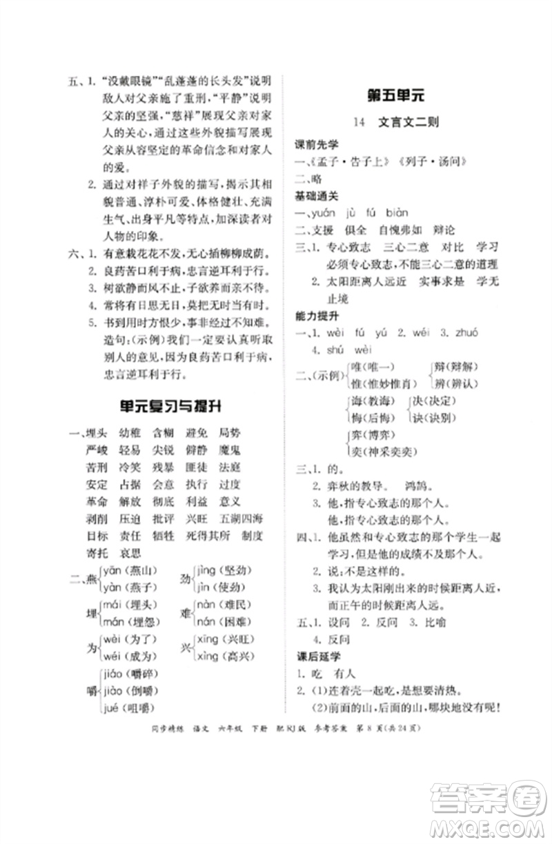 廣東教育出版社2023同步精練六年級語文下冊人教版參考答案