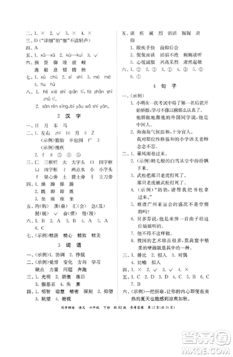 廣東教育出版社2023同步精練六年級語文下冊人教版參考答案