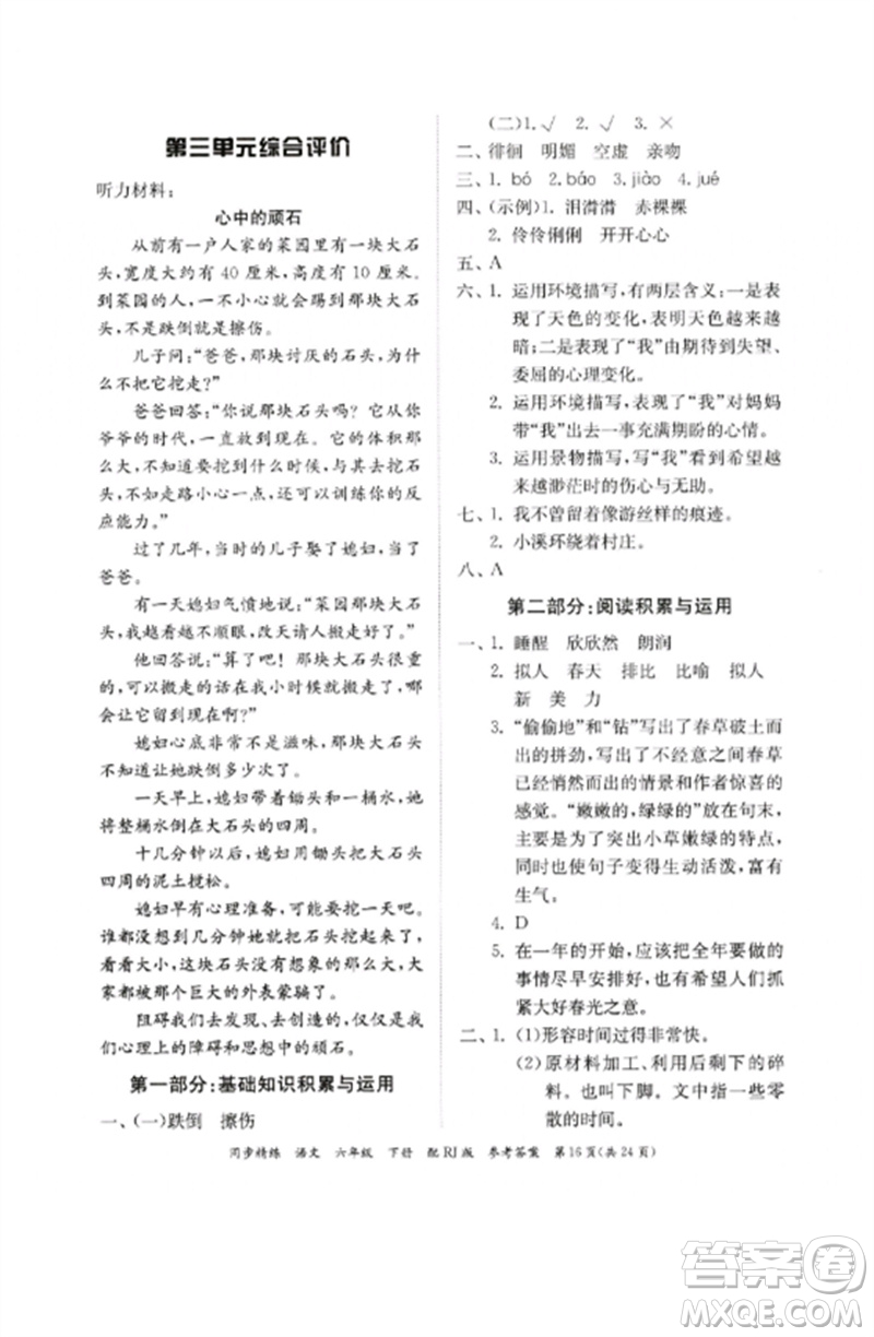 廣東教育出版社2023同步精練六年級語文下冊人教版參考答案