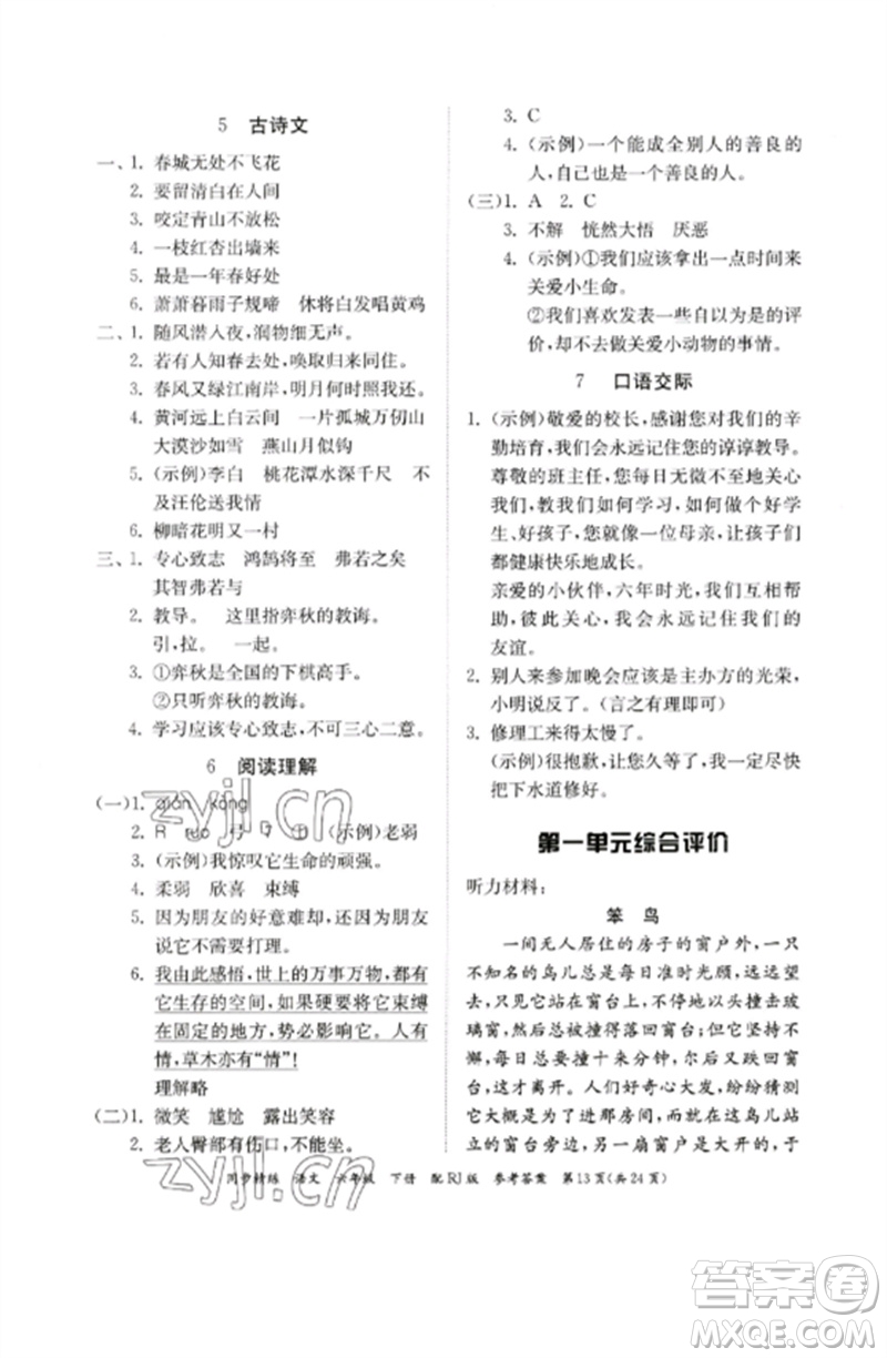 廣東教育出版社2023同步精練六年級語文下冊人教版參考答案