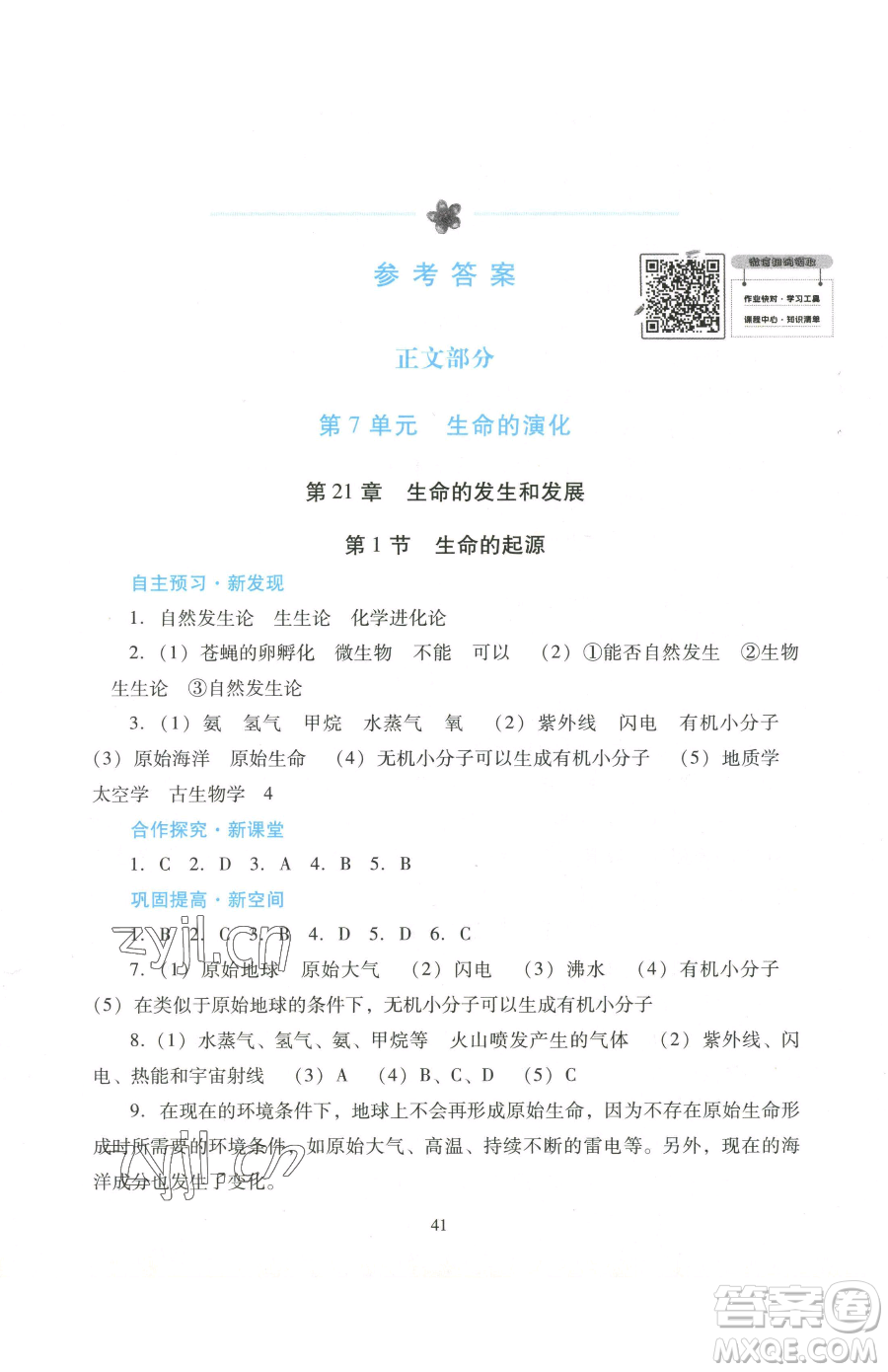 廣東教育出版社2023南方新課堂金牌學(xué)案八年級下冊生物北師大版參考答案