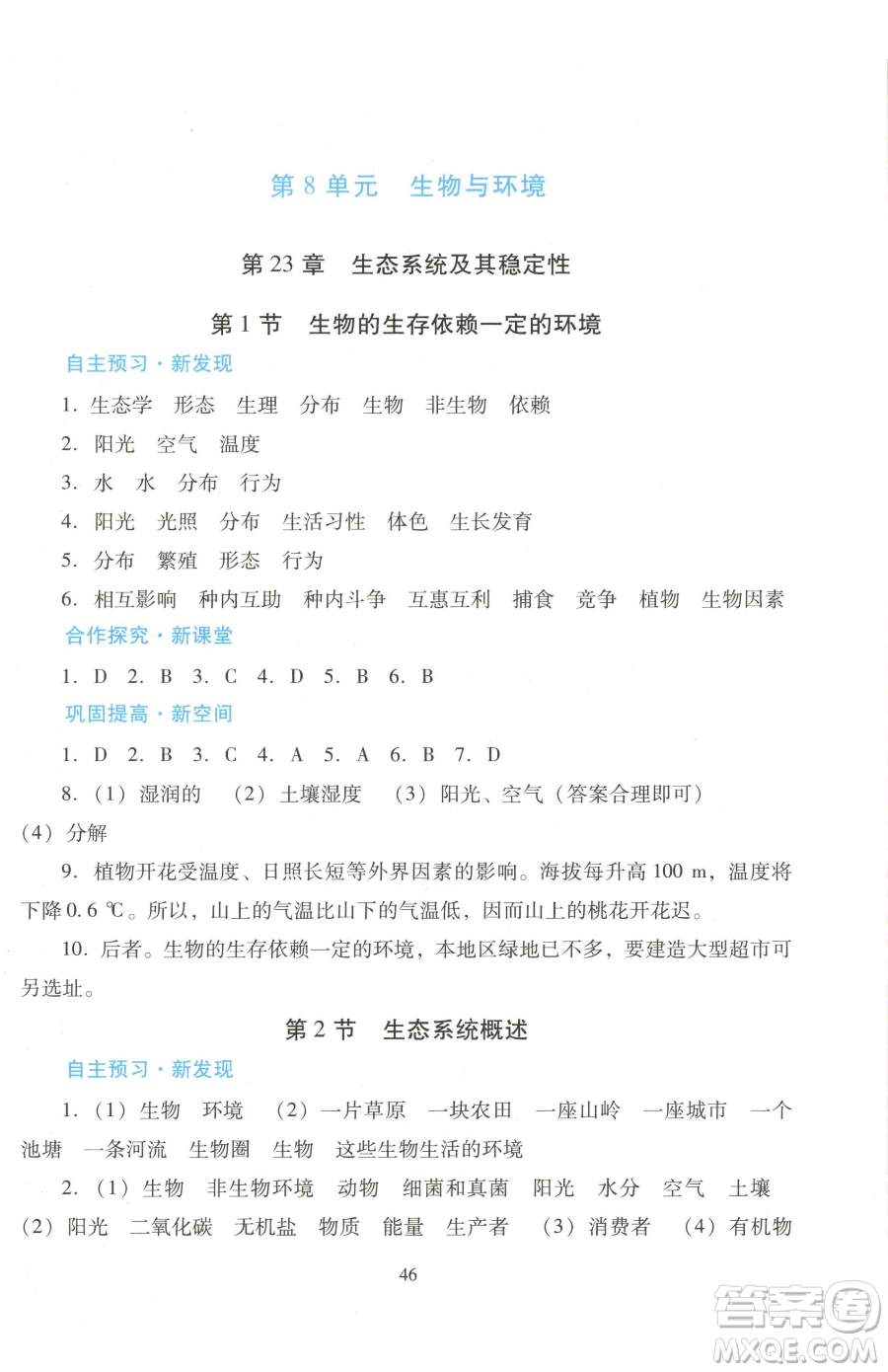 廣東教育出版社2023南方新課堂金牌學(xué)案八年級下冊生物北師大版參考答案