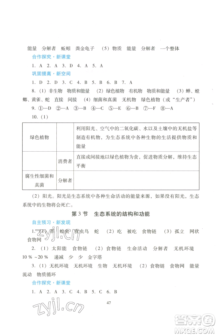 廣東教育出版社2023南方新課堂金牌學(xué)案八年級下冊生物北師大版參考答案