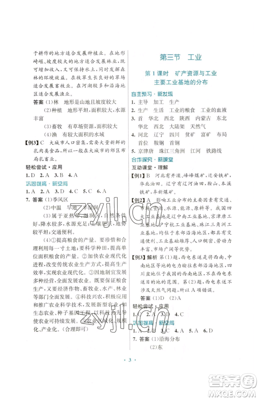 廣東教育出版社2023南方新課堂金牌學案七年級下冊地理中圖版參考答案