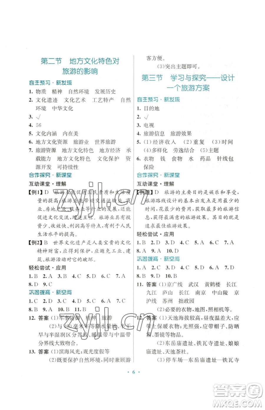 廣東教育出版社2023南方新課堂金牌學案七年級下冊地理中圖版參考答案