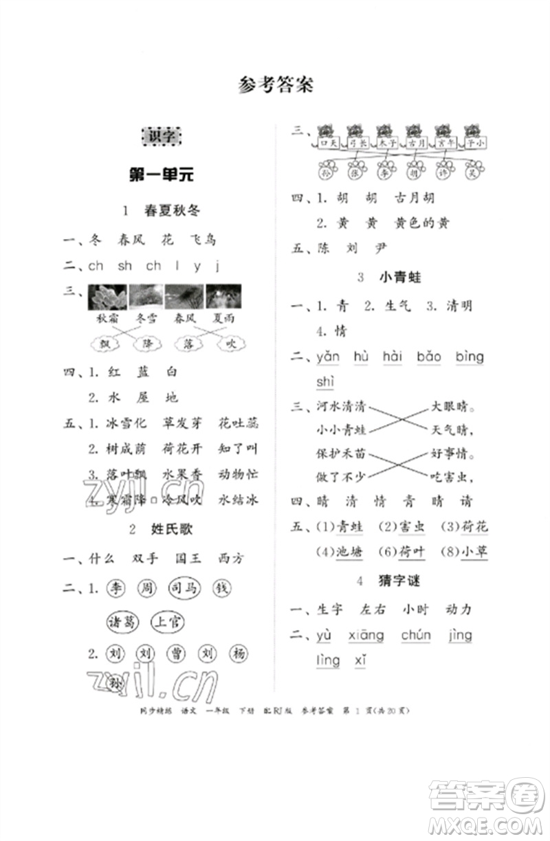 廣東教育出版社2023同步精練一年級(jí)語文下冊(cè)人教版參考答案