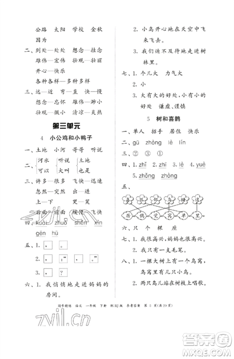 廣東教育出版社2023同步精練一年級(jí)語文下冊(cè)人教版參考答案