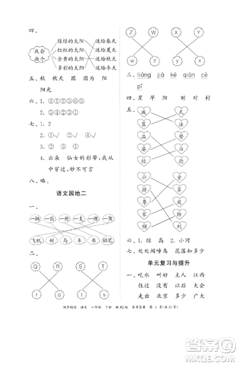 廣東教育出版社2023同步精練一年級(jí)語文下冊(cè)人教版參考答案