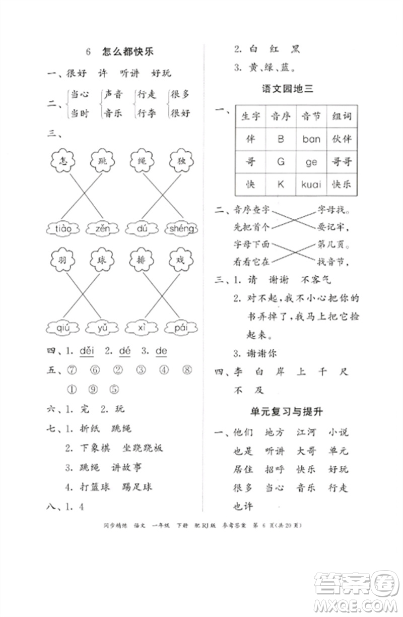 廣東教育出版社2023同步精練一年級(jí)語文下冊(cè)人教版參考答案