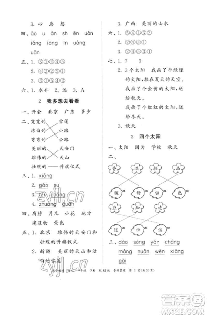 廣東教育出版社2023同步精練一年級(jí)語文下冊(cè)人教版參考答案