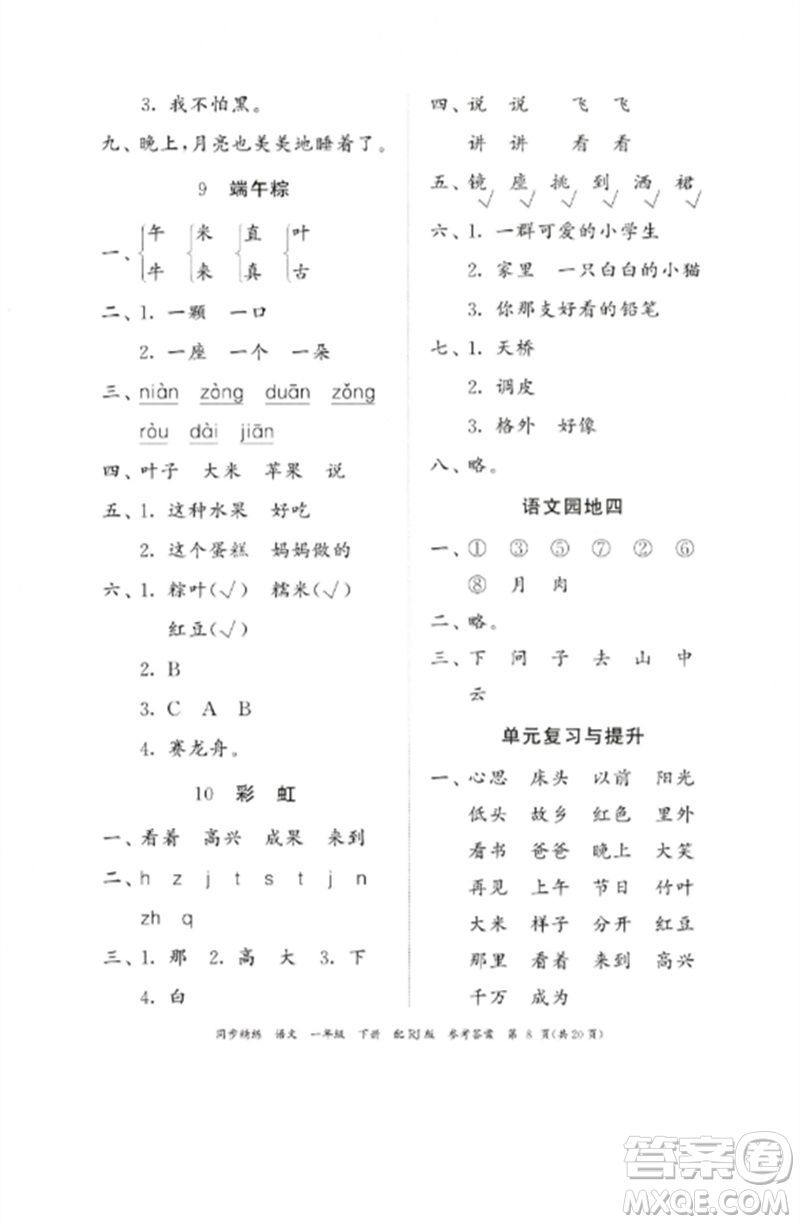 廣東教育出版社2023同步精練一年級(jí)語文下冊(cè)人教版參考答案