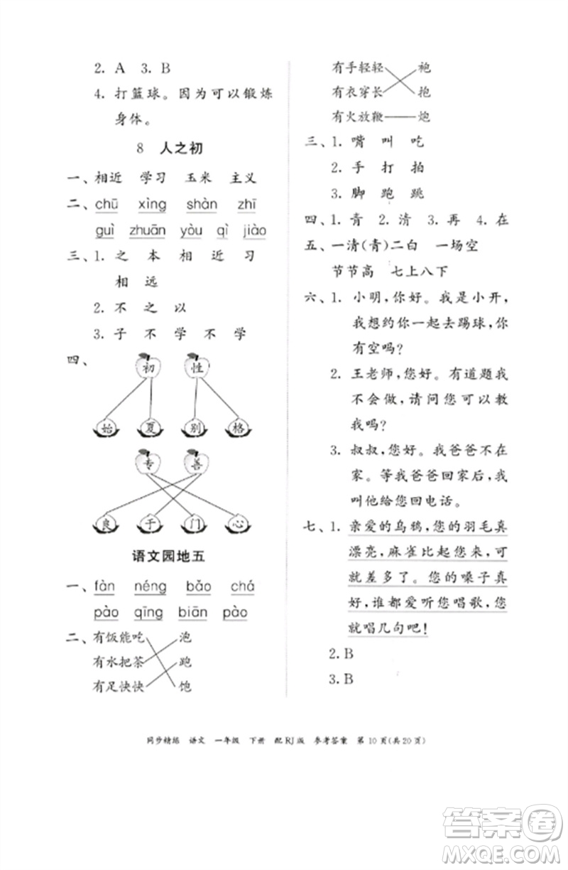 廣東教育出版社2023同步精練一年級(jí)語文下冊(cè)人教版參考答案