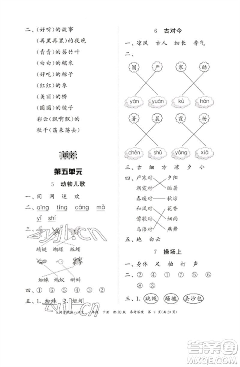 廣東教育出版社2023同步精練一年級(jí)語文下冊(cè)人教版參考答案