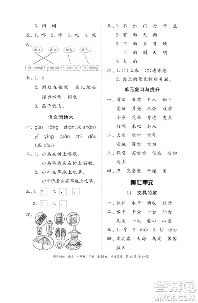 廣東教育出版社2023同步精練一年級(jí)語文下冊(cè)人教版參考答案