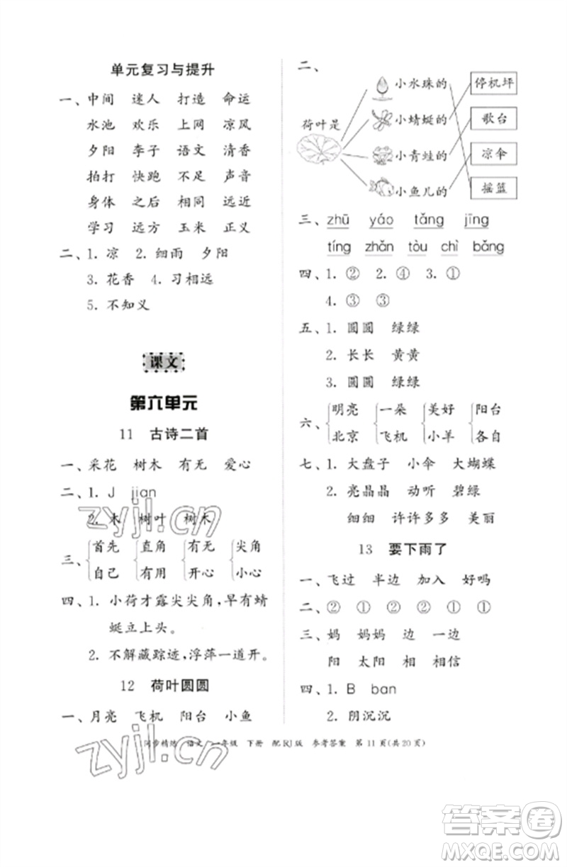 廣東教育出版社2023同步精練一年級(jí)語文下冊(cè)人教版參考答案