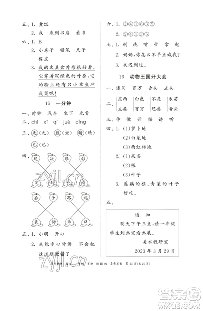 廣東教育出版社2023同步精練一年級(jí)語文下冊(cè)人教版參考答案