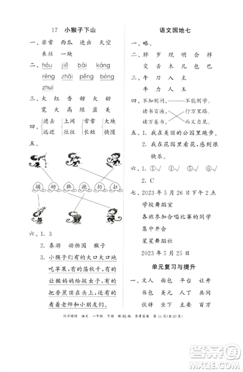 廣東教育出版社2023同步精練一年級(jí)語文下冊(cè)人教版參考答案