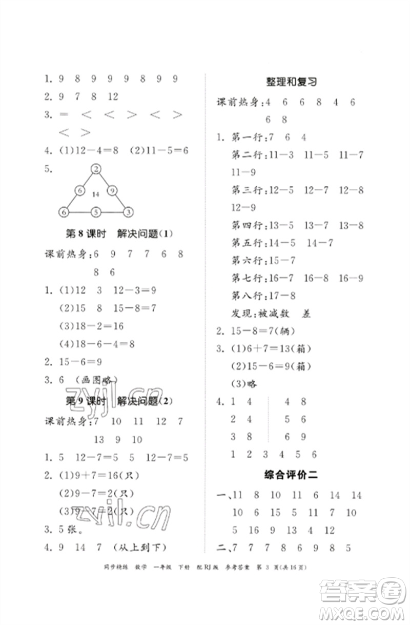 廣東教育出版社2023同步精練一年級數(shù)學(xué)下冊人教版參考答案