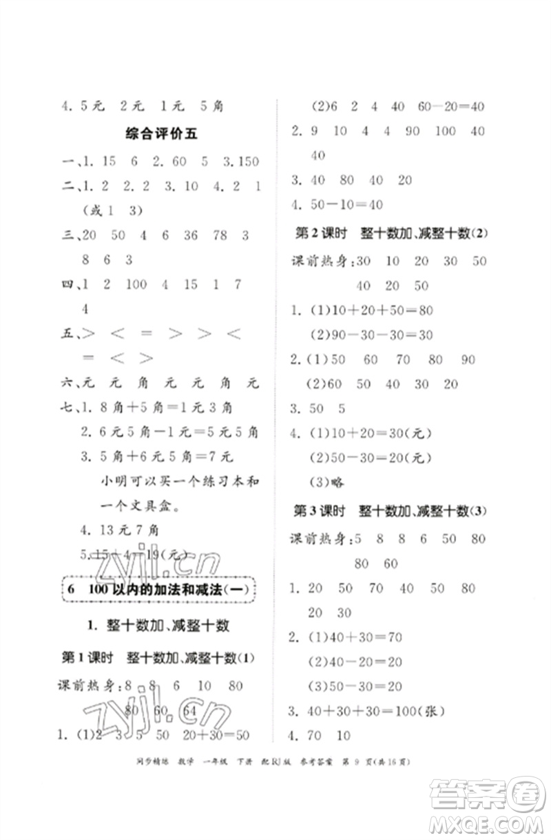 廣東教育出版社2023同步精練一年級數(shù)學(xué)下冊人教版參考答案