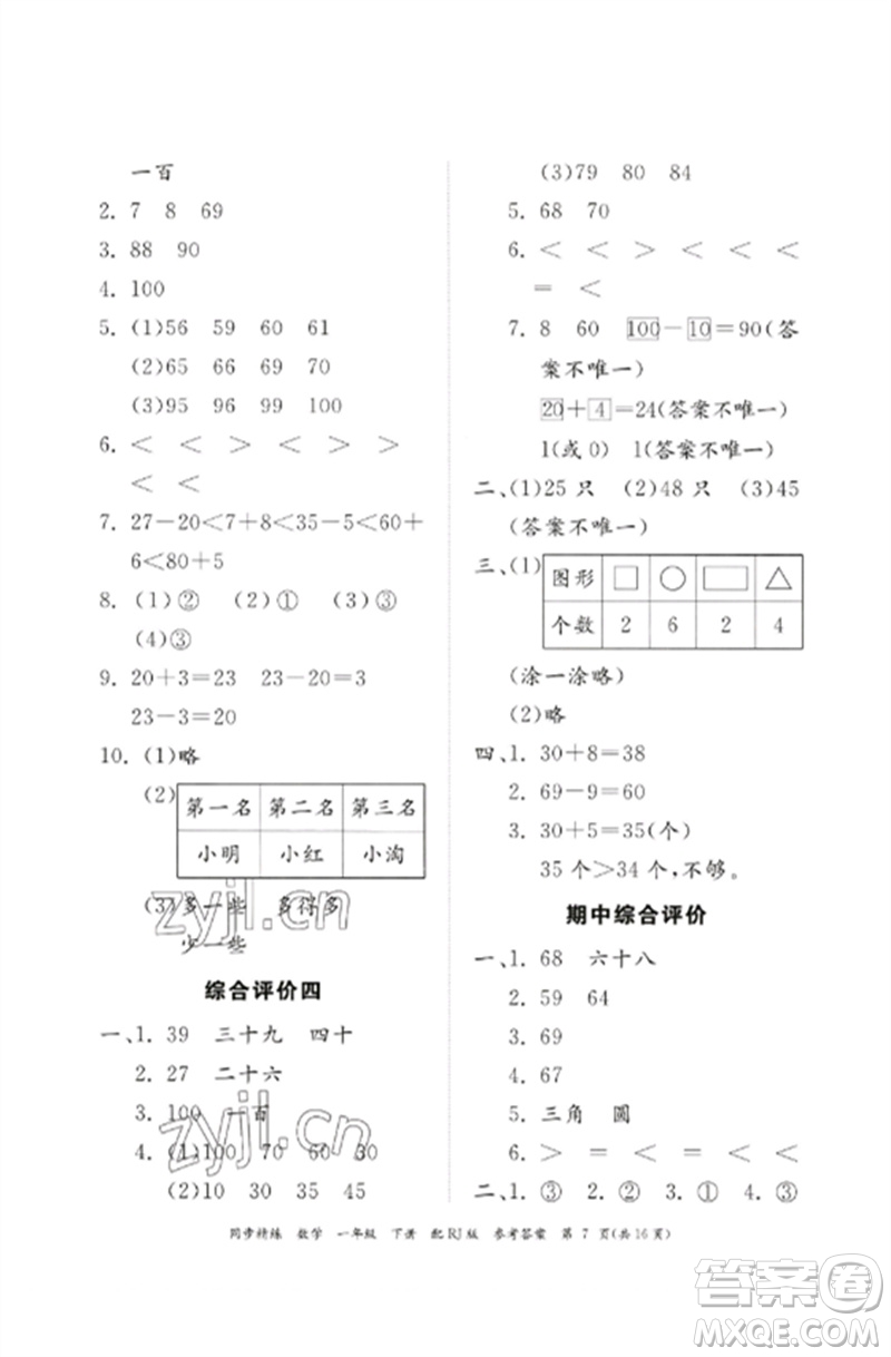 廣東教育出版社2023同步精練一年級數(shù)學(xué)下冊人教版參考答案