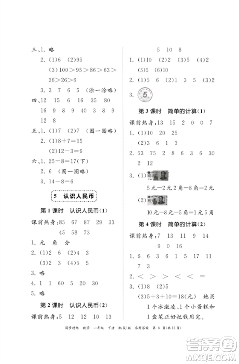 廣東教育出版社2023同步精練一年級數(shù)學(xué)下冊人教版參考答案