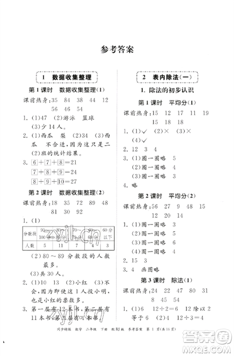 廣東教育出版社2023同步精練二年級(jí)數(shù)學(xué)下冊(cè)人教版參考答案