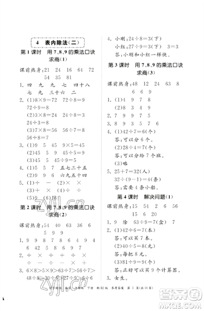 廣東教育出版社2023同步精練二年級(jí)數(shù)學(xué)下冊(cè)人教版參考答案