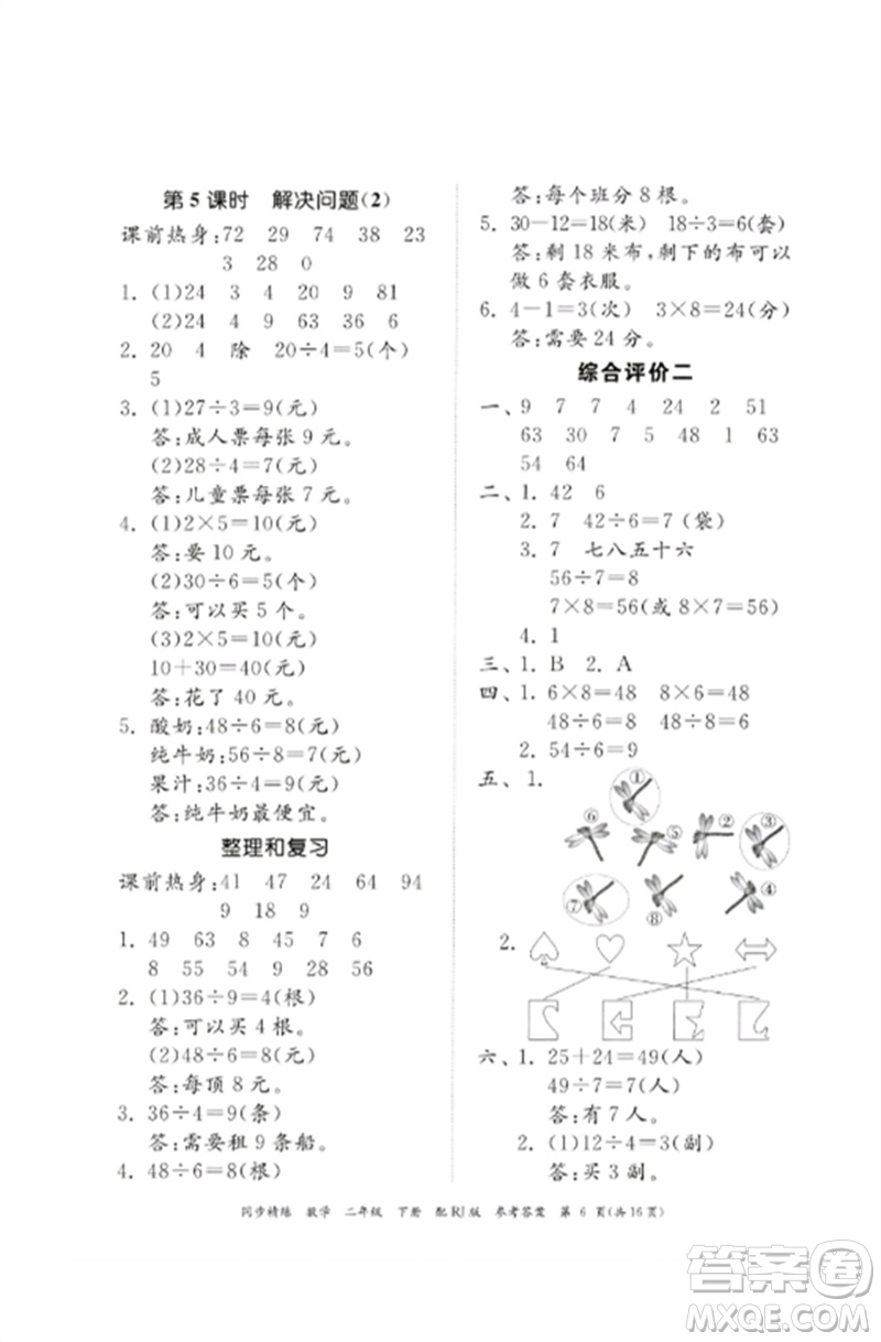 廣東教育出版社2023同步精練二年級(jí)數(shù)學(xué)下冊(cè)人教版參考答案